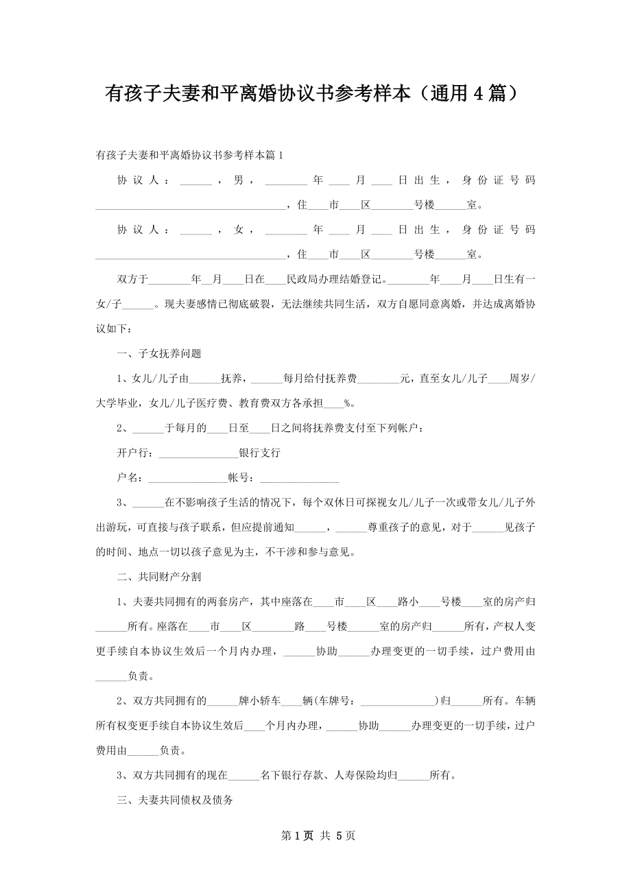 有孩子夫妻和平离婚协议书参考样本（通用4篇）.docx_第1页