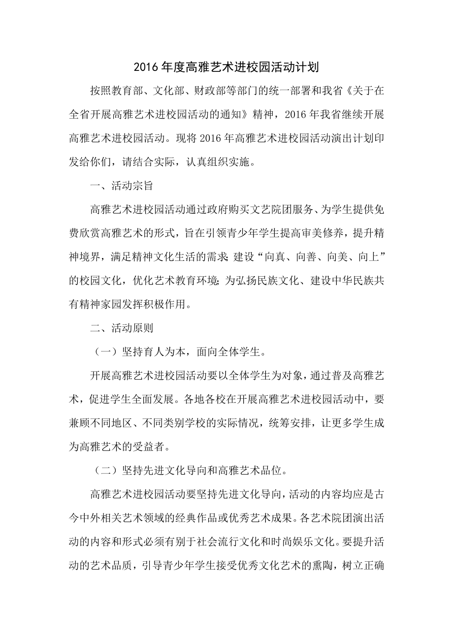 高雅艺术进校园活动计划.docx_第1页