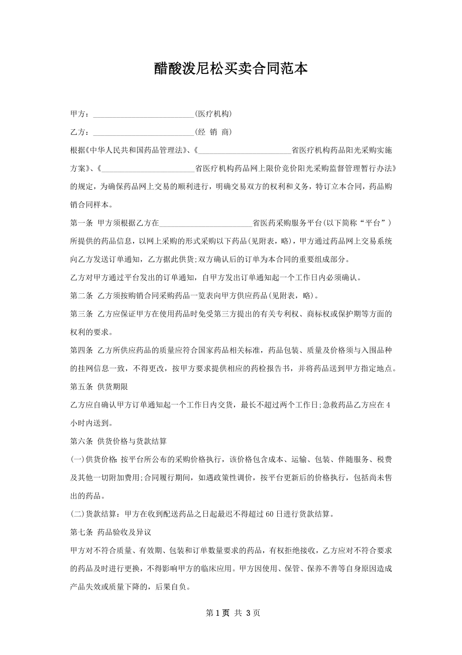 醋酸泼尼松买卖合同范本.docx_第1页