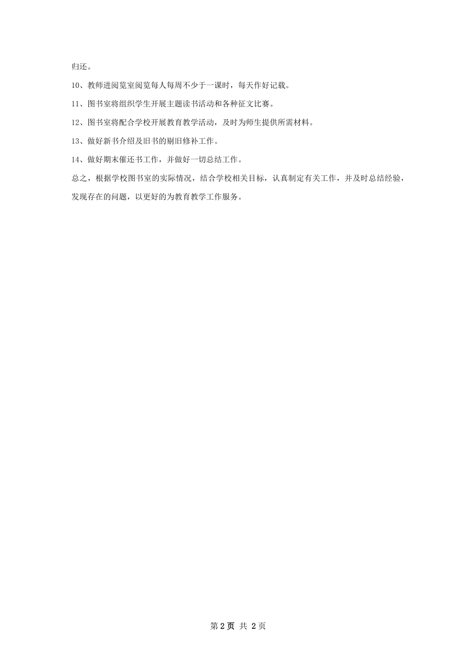 年学校图书室年度工作计划范文.docx_第2页