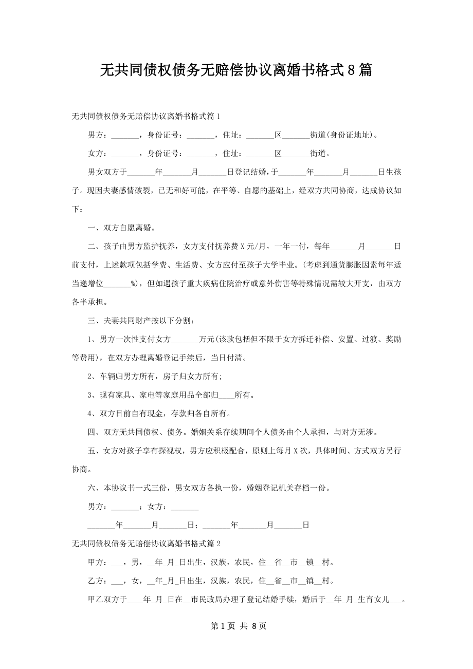 无共同债权债务无赔偿协议离婚书格式8篇.docx_第1页