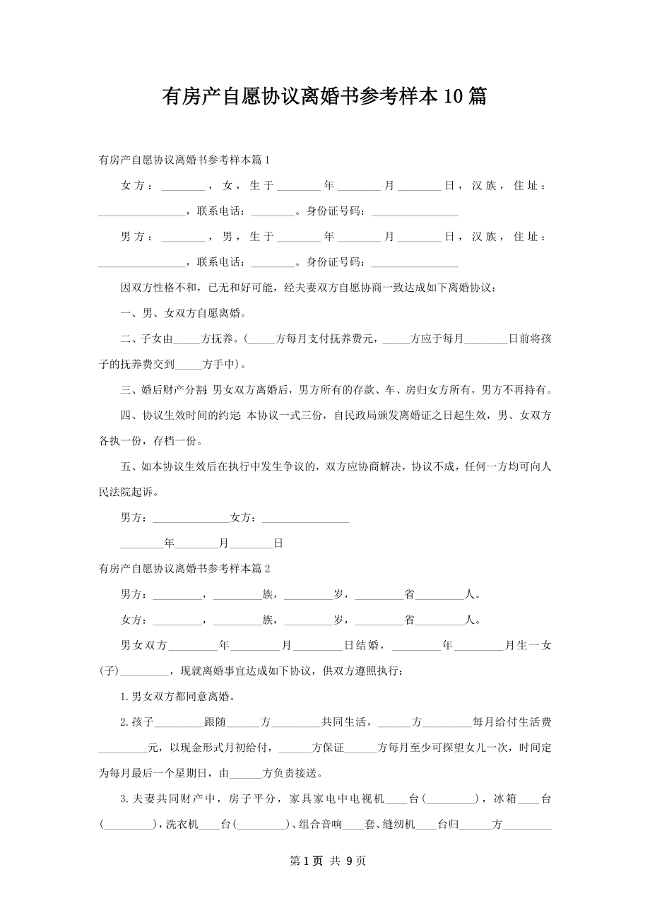 有房产自愿协议离婚书参考样本10篇.docx_第1页