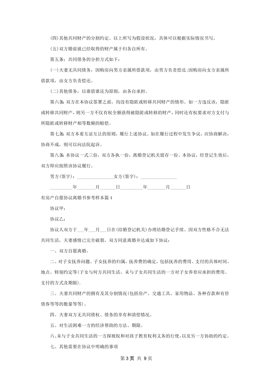 有房产自愿协议离婚书参考样本10篇.docx_第3页