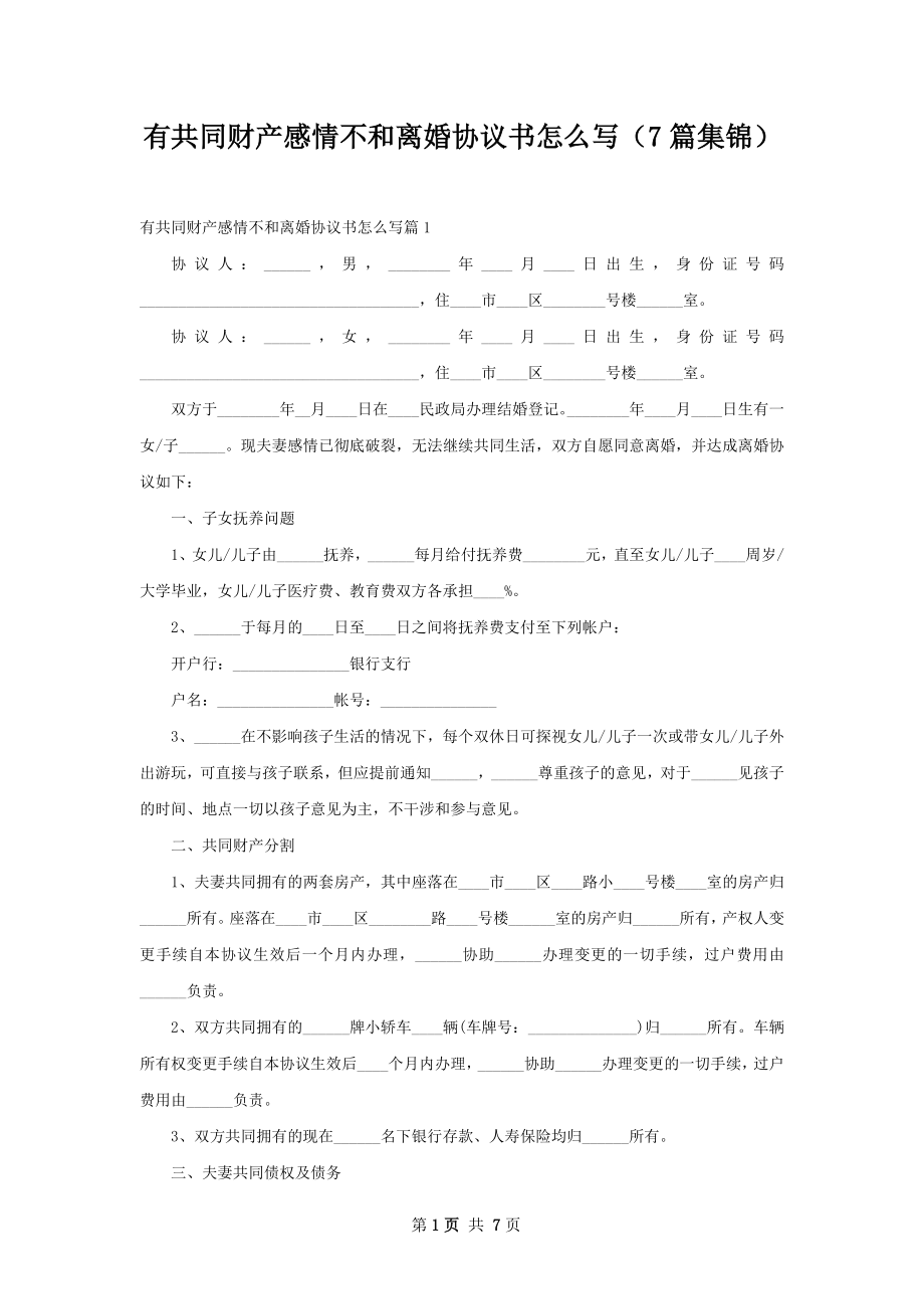 有共同财产感情不和离婚协议书怎么写（7篇集锦）.docx_第1页