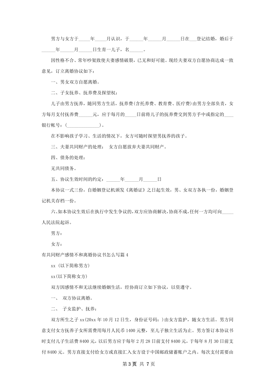 有共同财产感情不和离婚协议书怎么写（7篇集锦）.docx_第3页