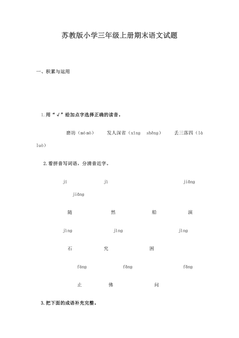 苏教版小学三级上册期末语文试题.doc_第1页