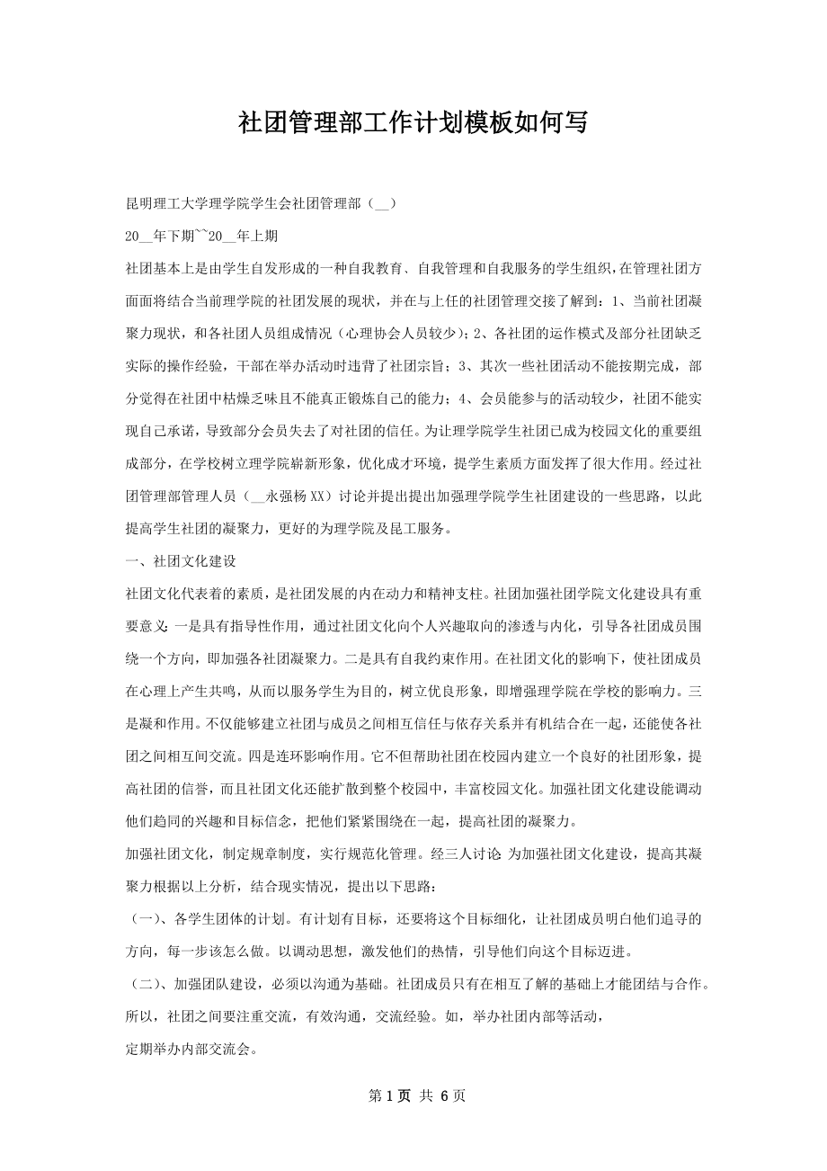 社团管理部工作计划模板如何写.docx_第1页