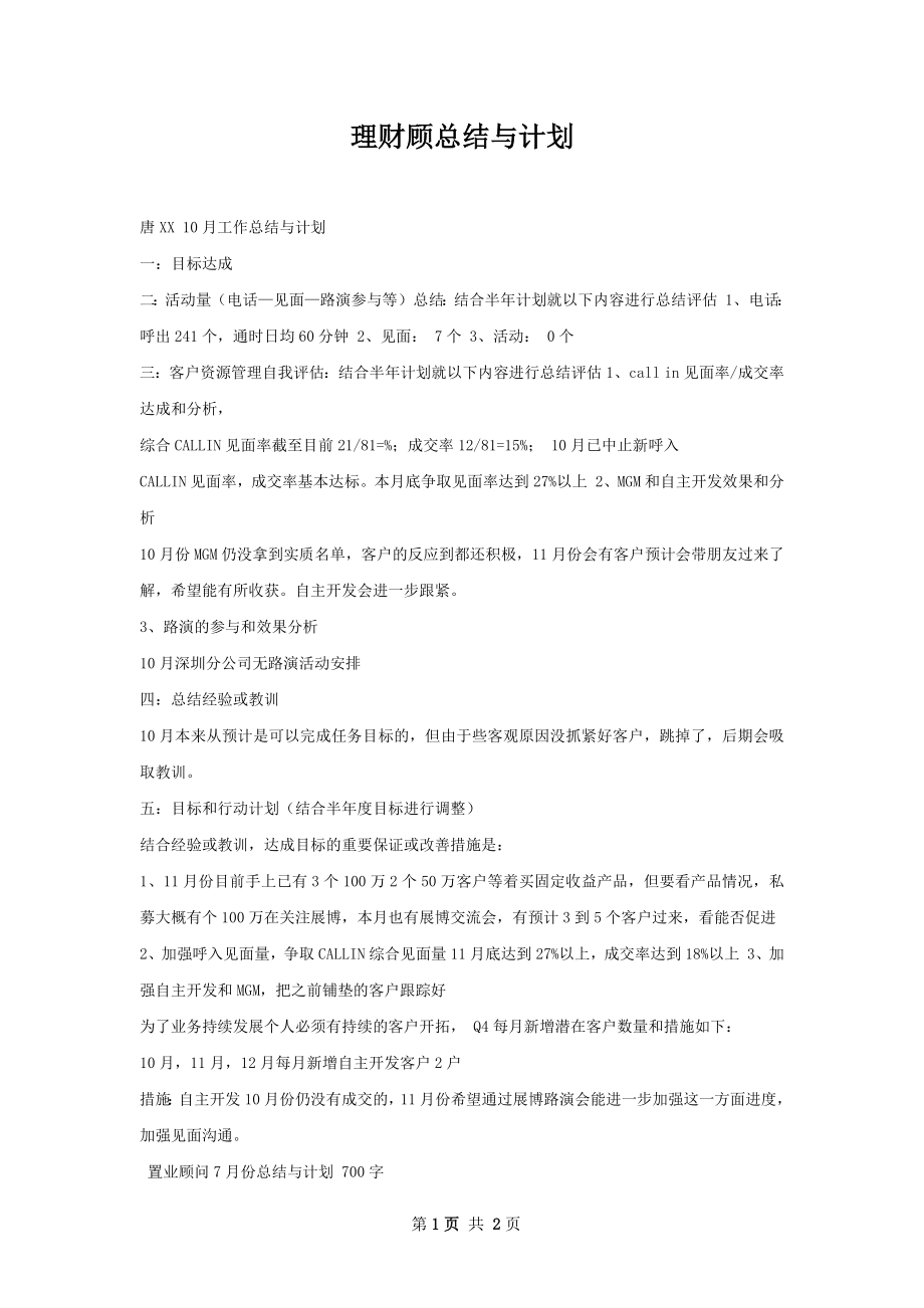 理财顾总结与计划.docx_第1页