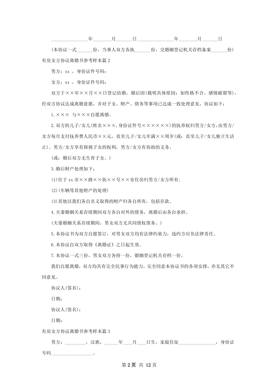 有房女方协议离婚书参考样本（通用10篇）.docx_第2页