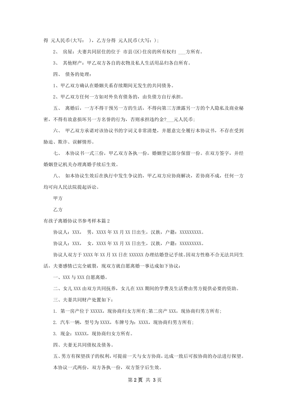 有孩子离婚协议书参考样本（2篇专业版）.docx_第2页