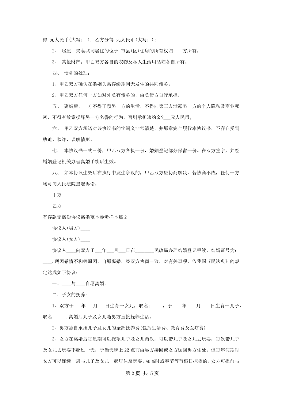 有存款无赔偿协议离婚范本参考样本3篇.docx_第2页