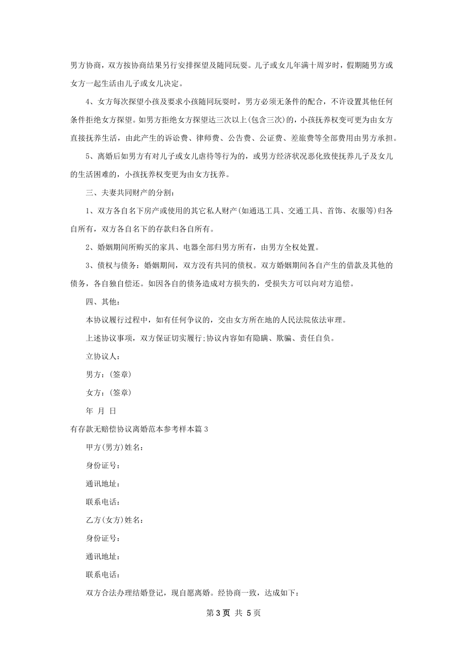 有存款无赔偿协议离婚范本参考样本3篇.docx_第3页