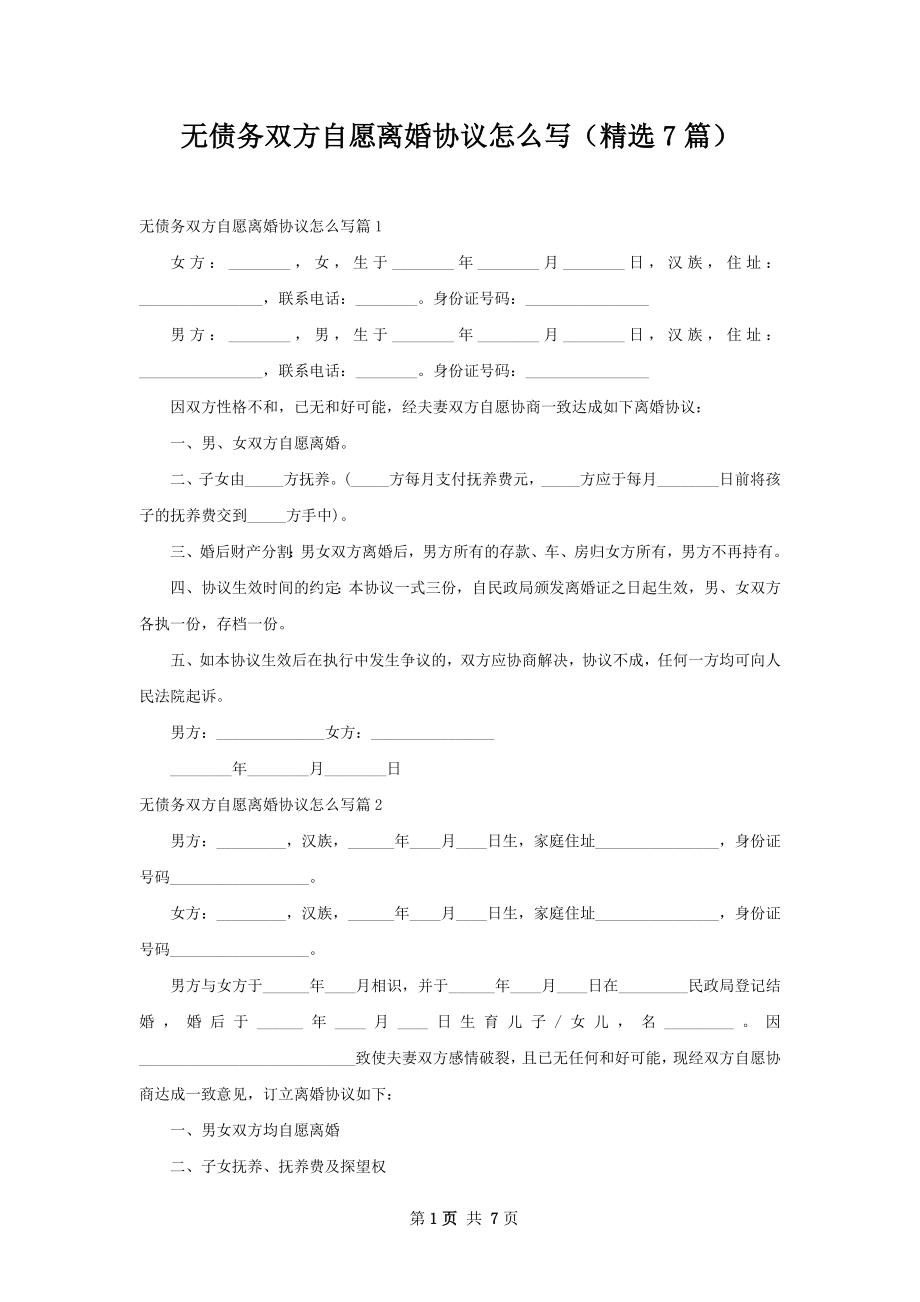 无债务双方自愿离婚协议怎么写（精选7篇）.docx_第1页