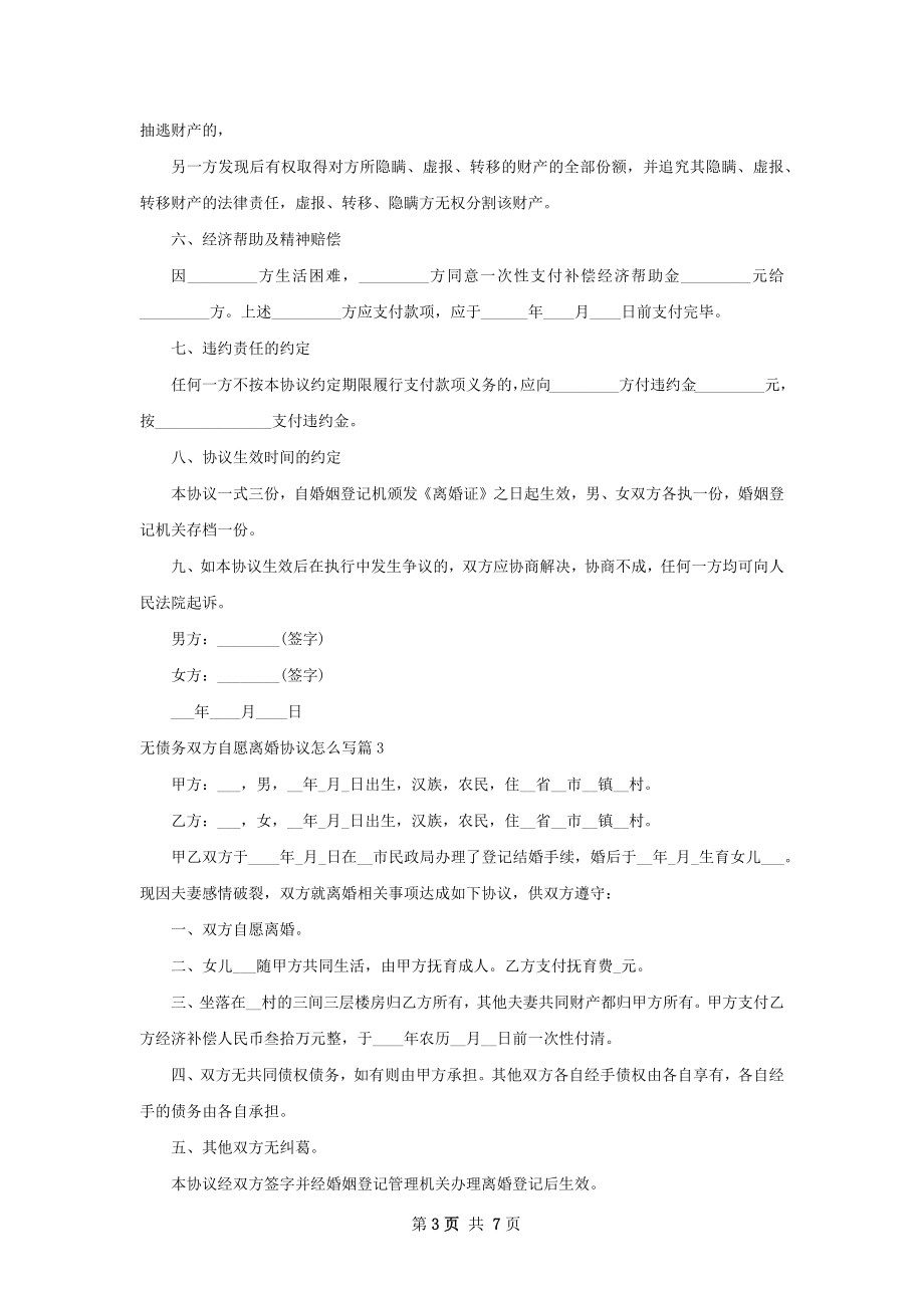 无债务双方自愿离婚协议怎么写（精选7篇）.docx_第3页