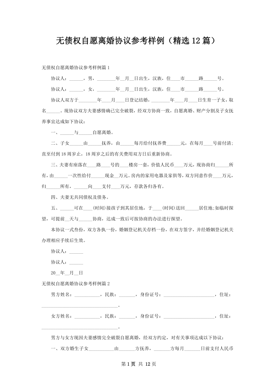 无债权自愿离婚协议参考样例（精选12篇）.docx_第1页