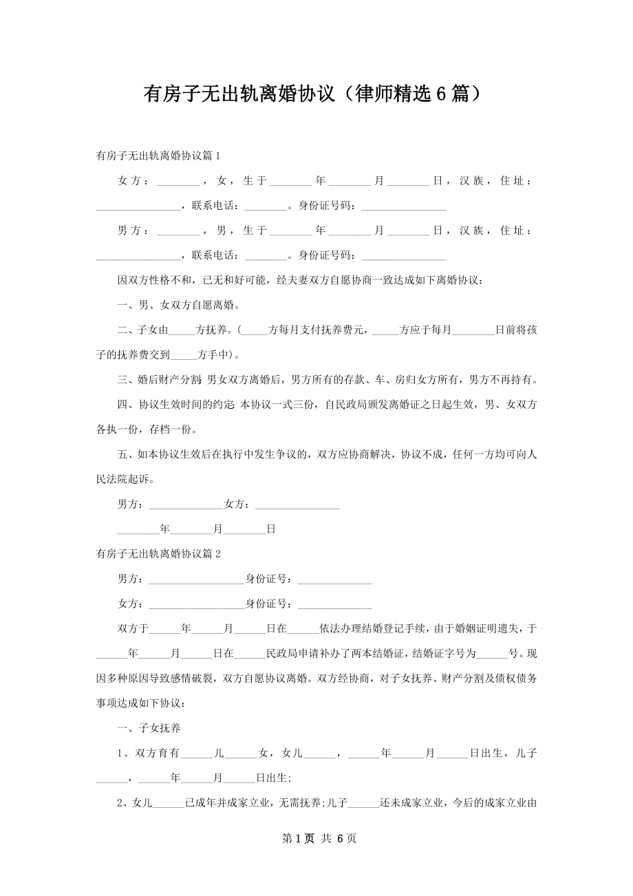 有房子无出轨离婚协议（律师精选6篇）.docx_第1页