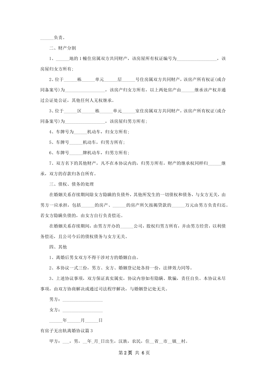 有房子无出轨离婚协议（律师精选6篇）.docx_第2页