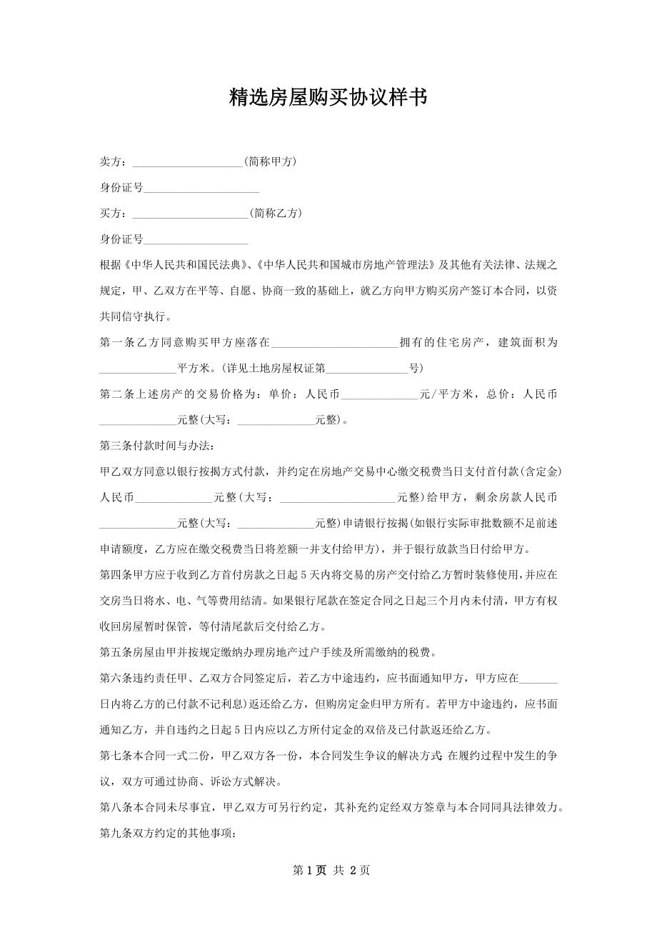 精选房屋购买协议样书.docx_第1页