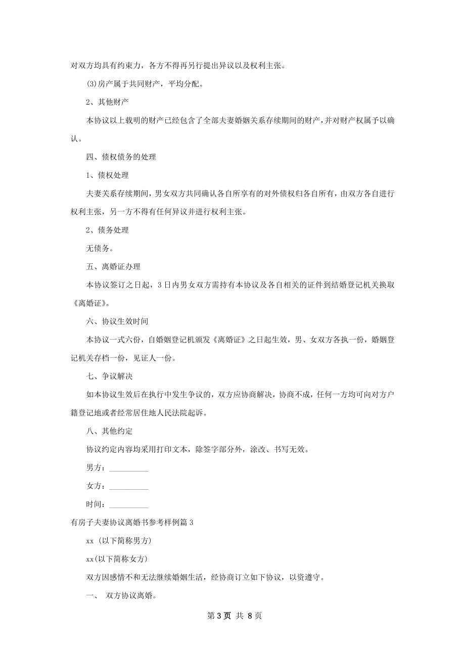 有房子夫妻协议离婚书参考样例（优质7篇）.docx_第3页