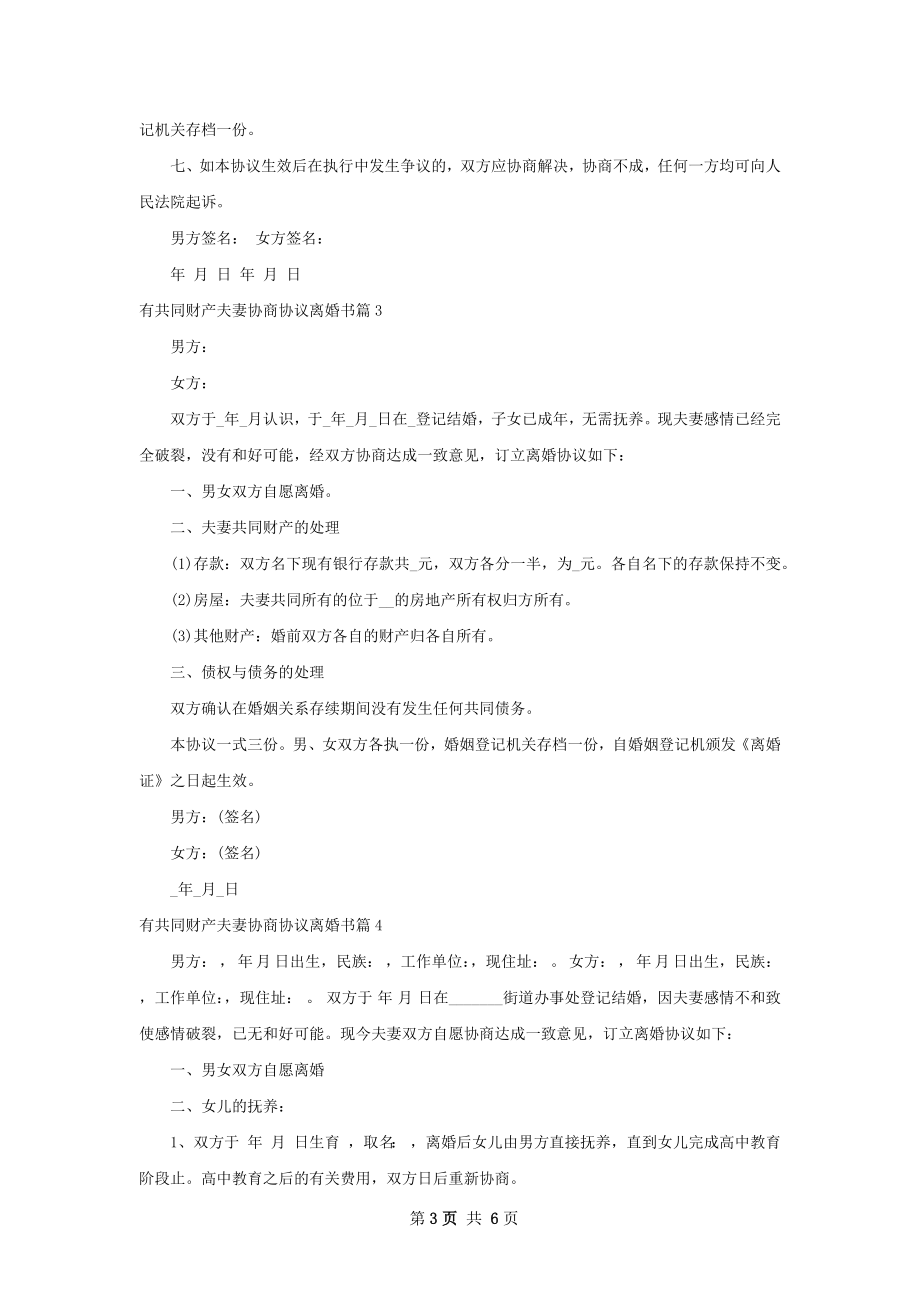 有共同财产夫妻协商协议离婚书（6篇标准版）.docx_第3页