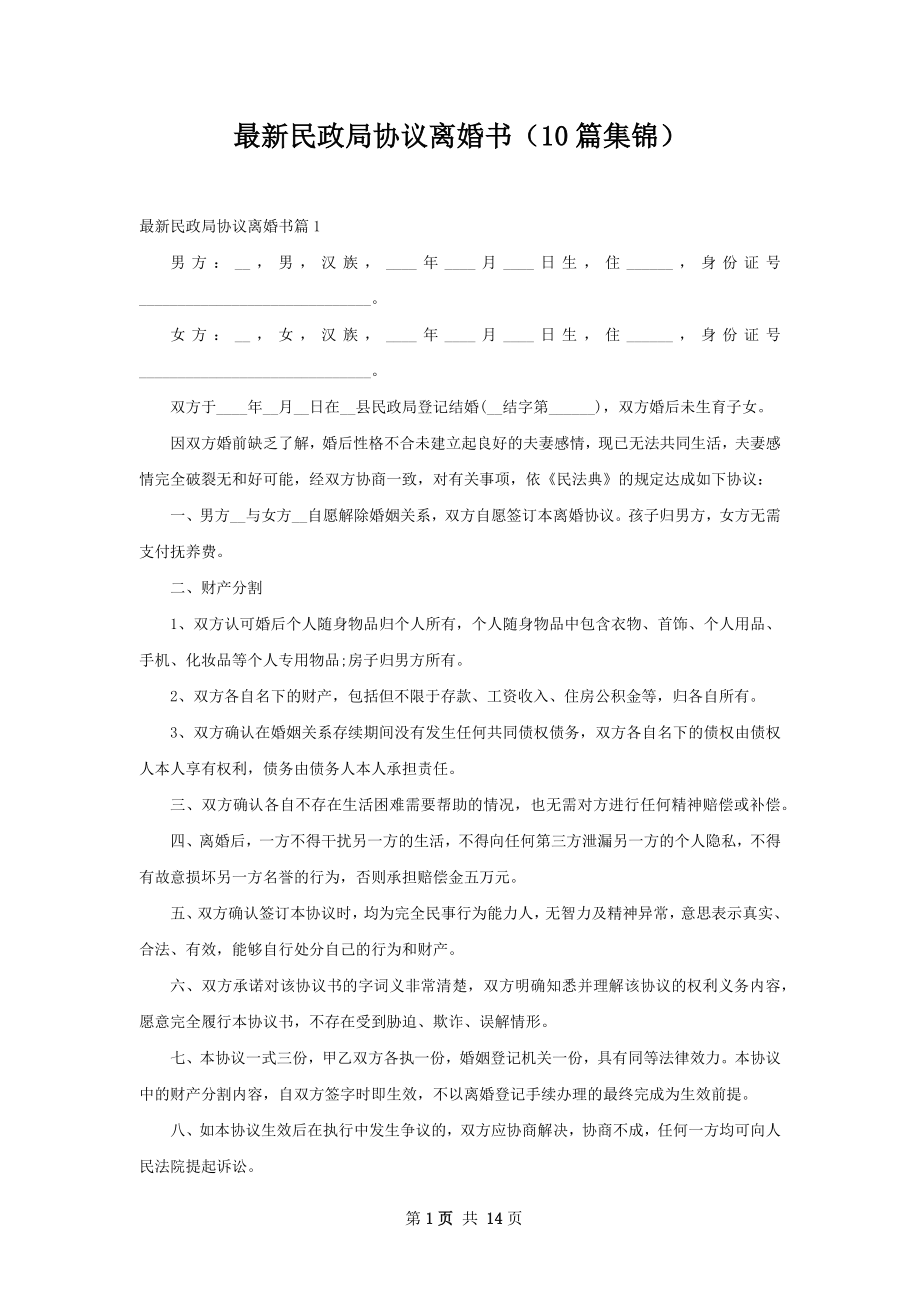 最新民政局协议离婚书（10篇集锦）.docx_第1页