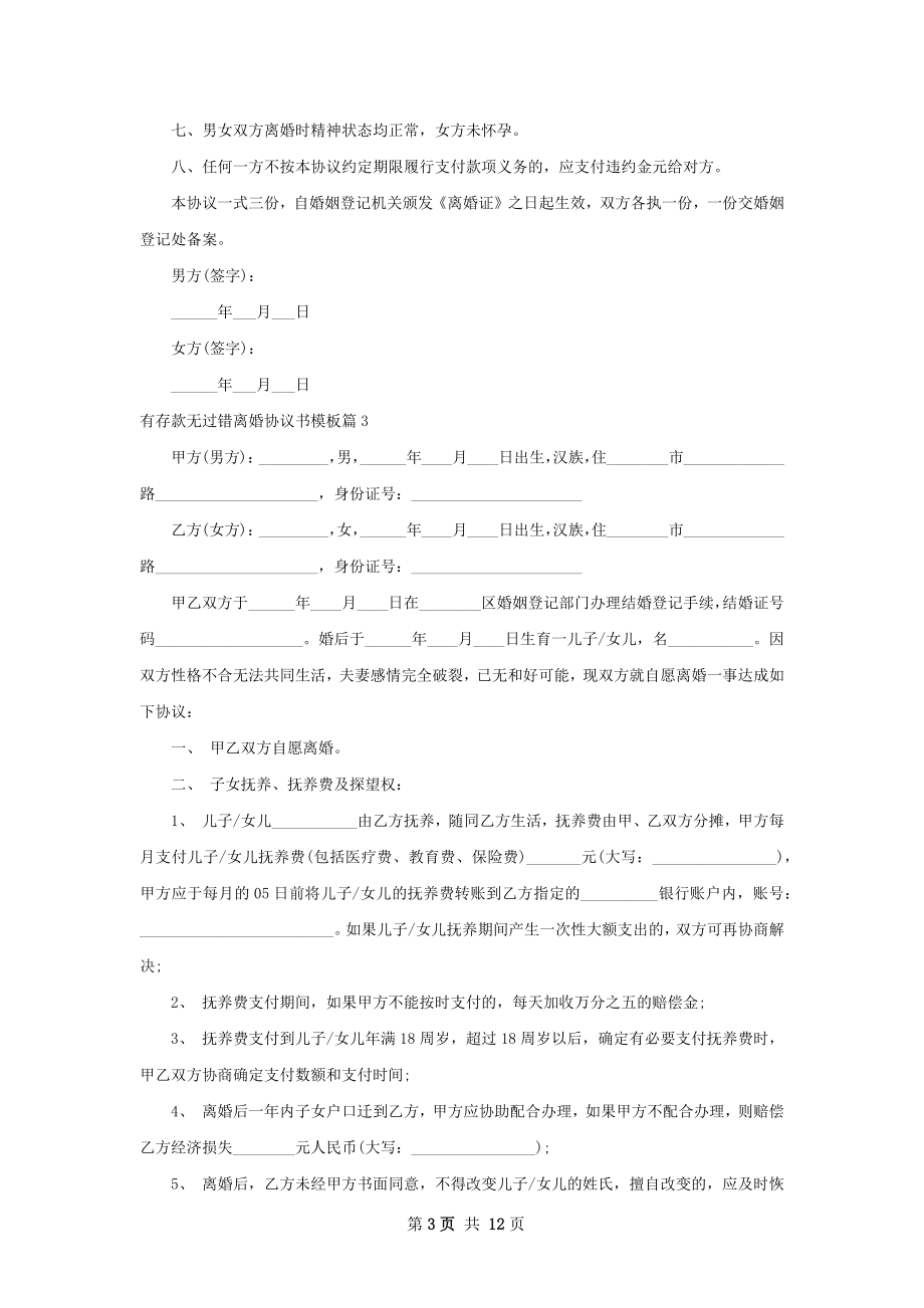 有存款无过错离婚协议书模板（9篇集锦）.docx_第3页