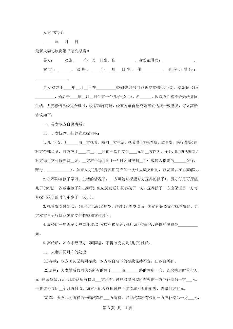 最新夫妻协议离婚书怎么拟（甄选11篇）.docx_第3页