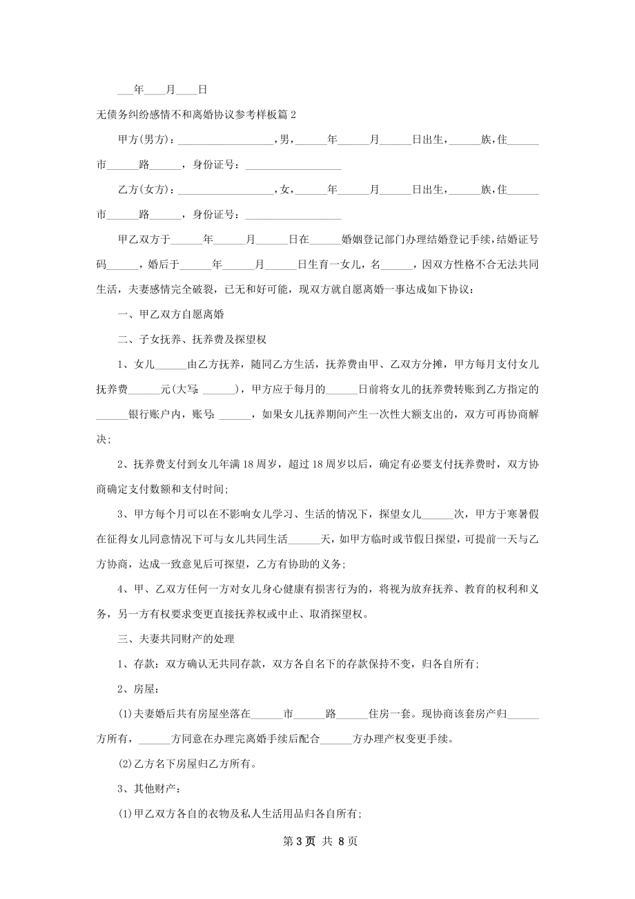 无债务纠纷感情不和离婚协议参考样板（精选5篇）.docx_第3页