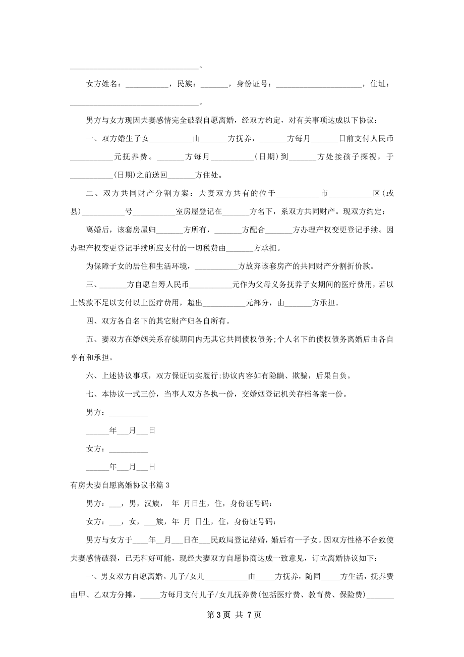 有房夫妻自愿离婚协议书（7篇完整版）.docx_第3页