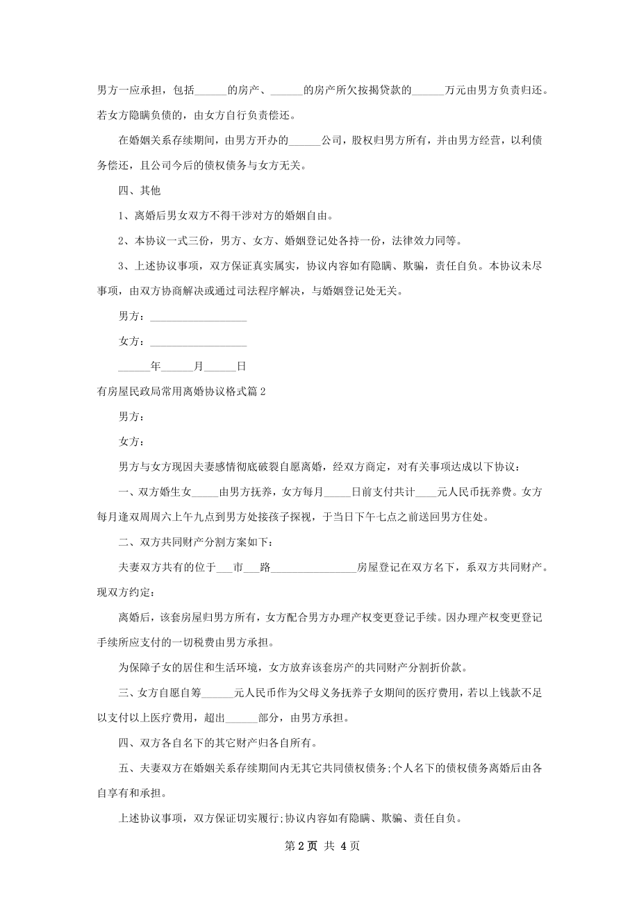 有房屋民政局常用离婚协议格式4篇.docx_第2页