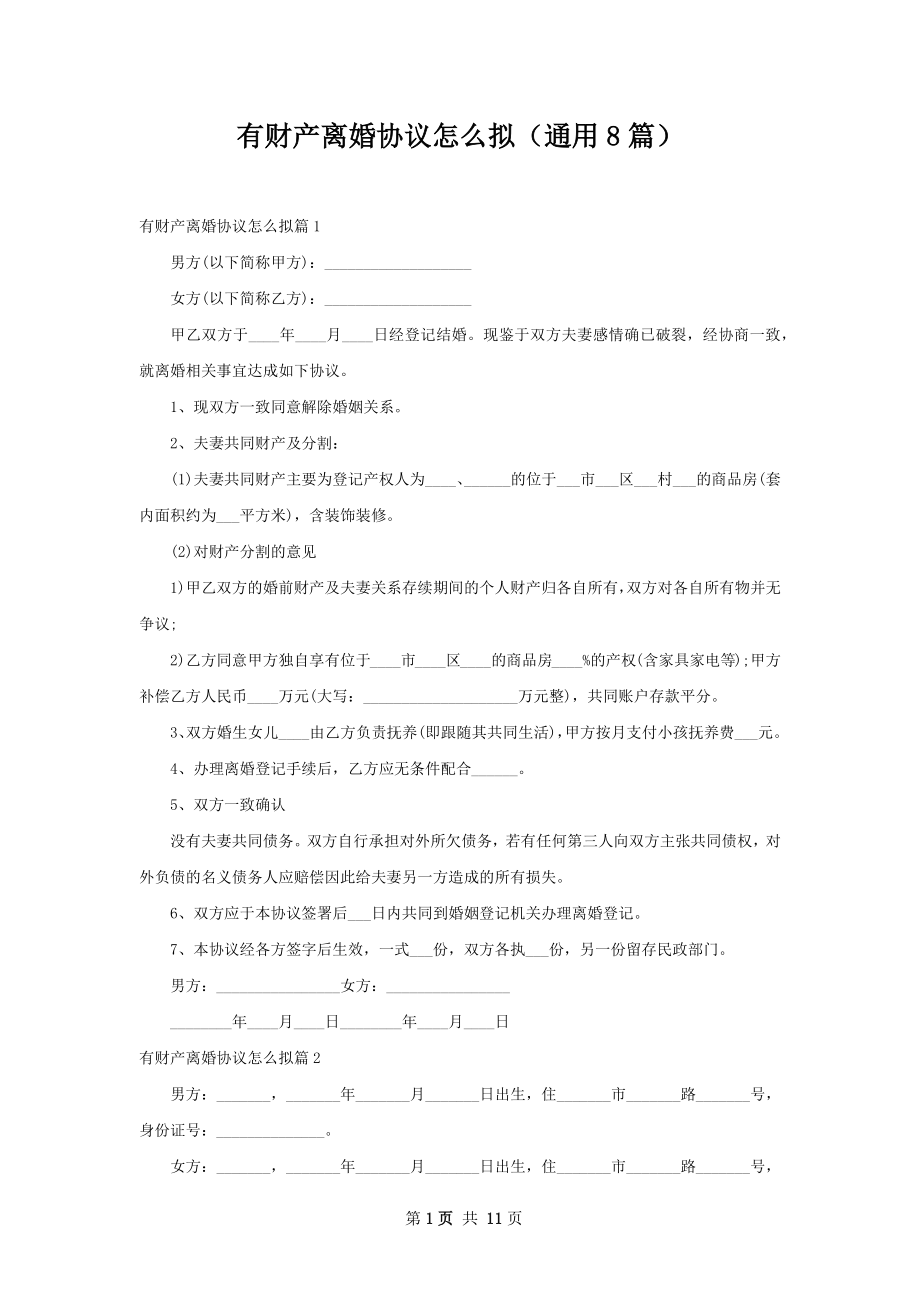 有财产离婚协议怎么拟（通用8篇）.docx_第1页