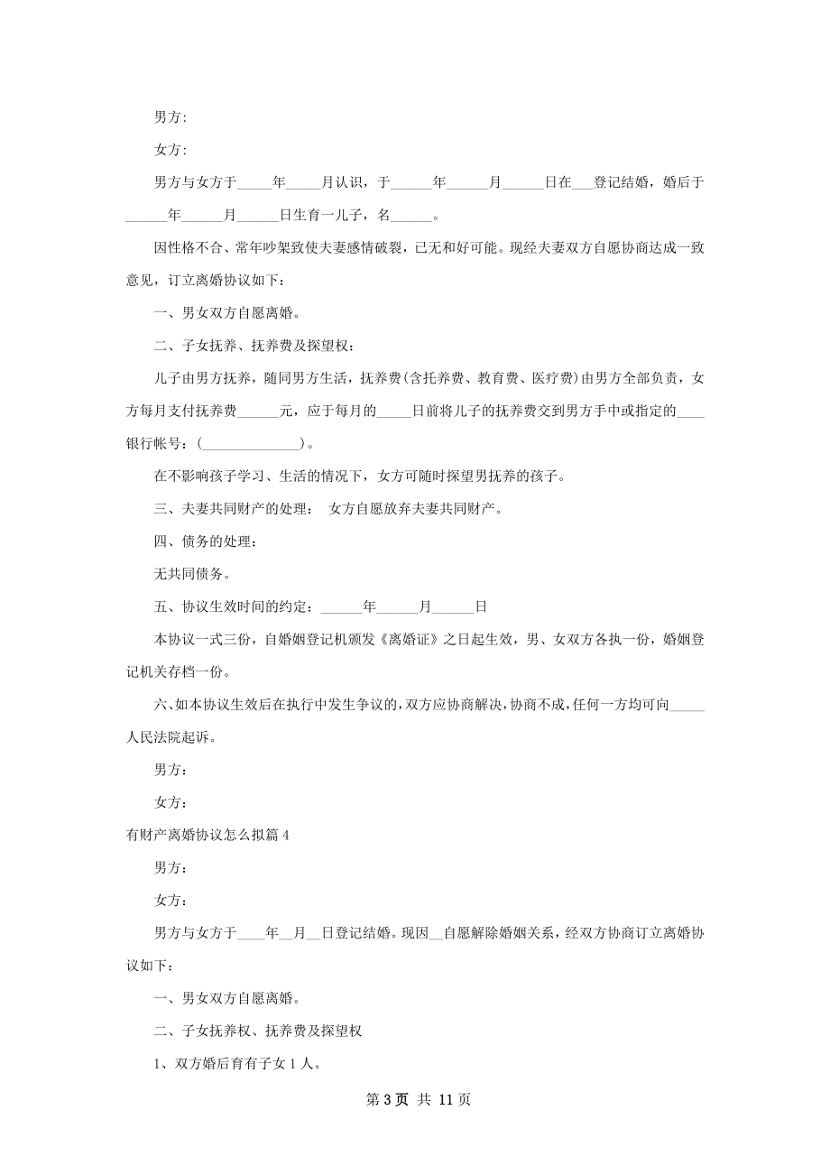 有财产离婚协议怎么拟（通用8篇）.docx_第3页