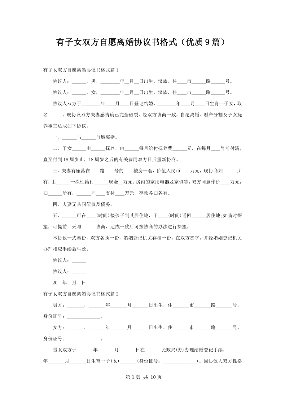 有子女双方自愿离婚协议书格式（优质9篇）.docx_第1页