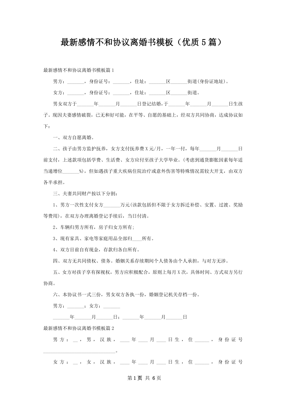 最新感情不和协议离婚书模板（优质5篇）.docx_第1页