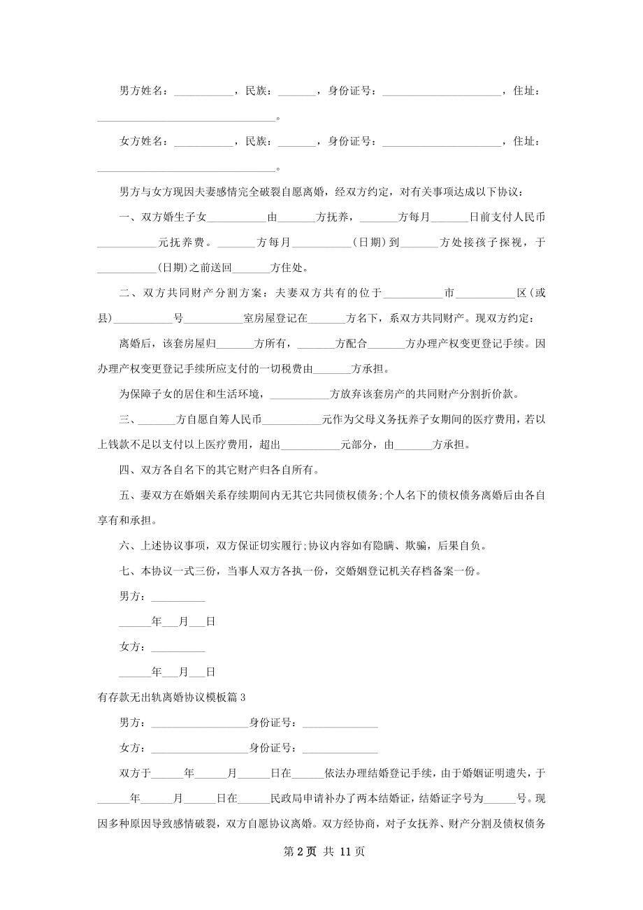 有存款无出轨离婚协议模板（9篇集锦）.docx_第2页