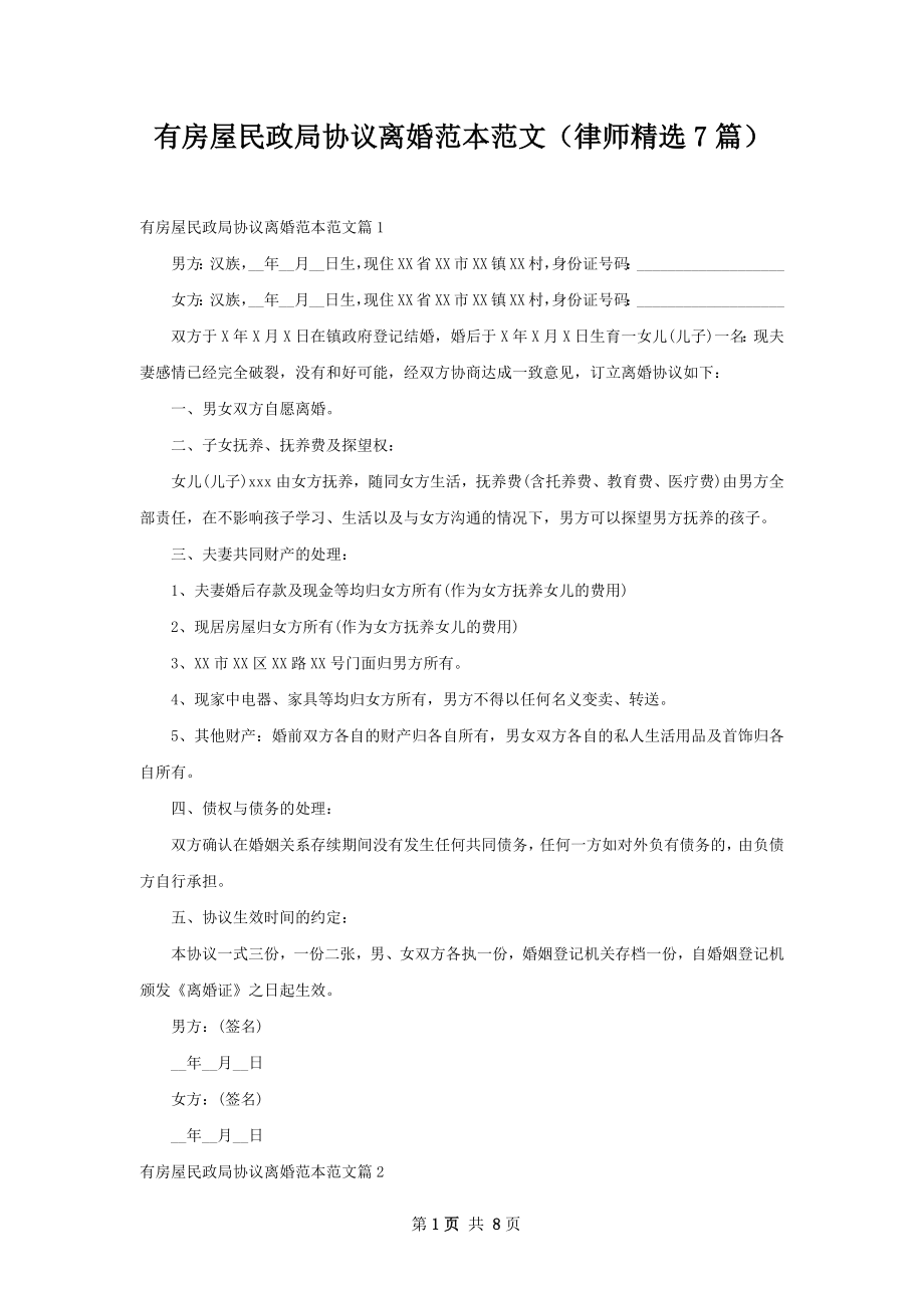 有房屋民政局协议离婚范本范文（律师精选7篇）.docx_第1页