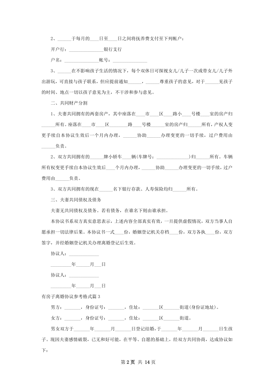 有房子离婚协议参考格式13篇.docx_第2页