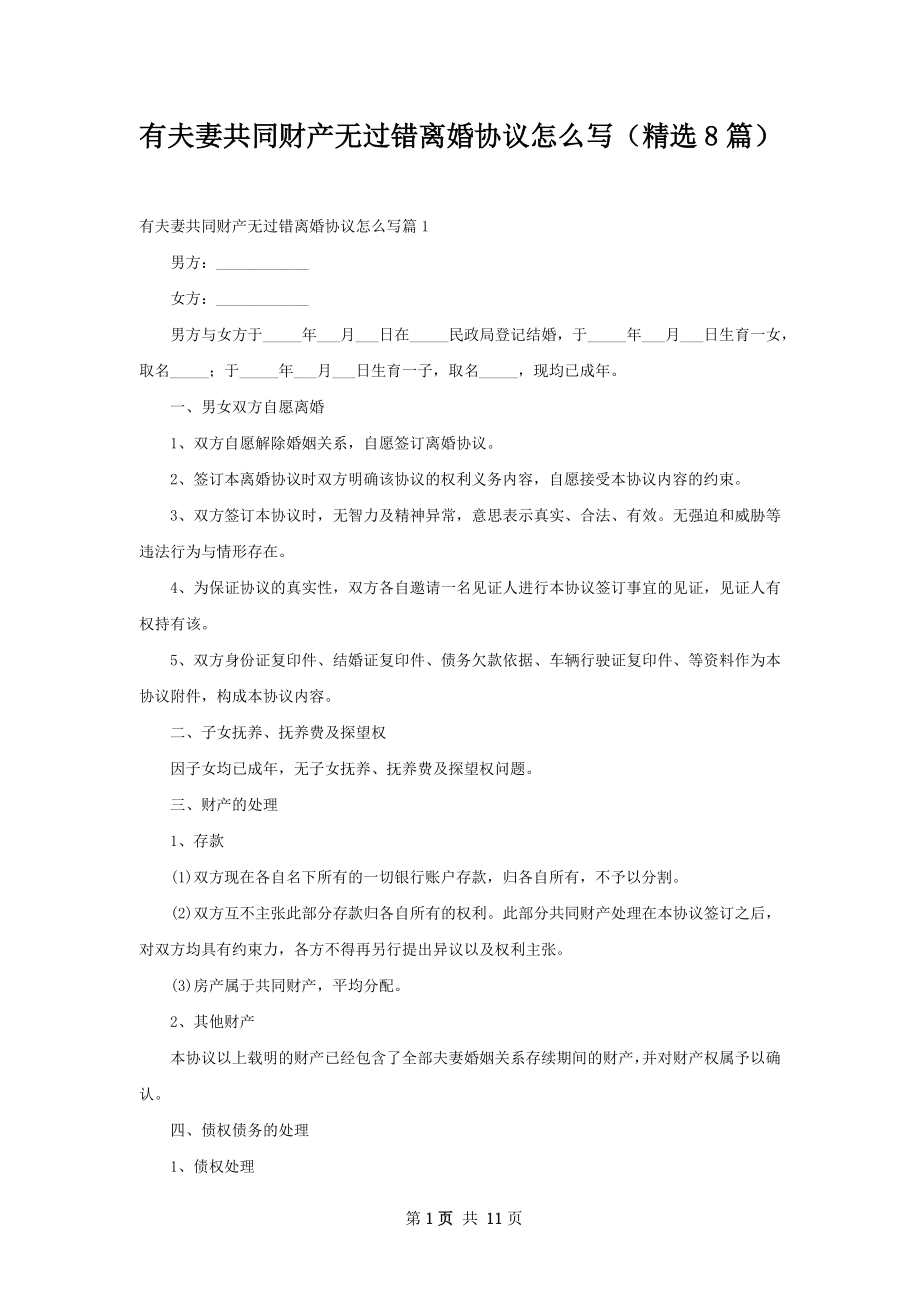 有夫妻共同财产无过错离婚协议怎么写（精选8篇）.docx_第1页