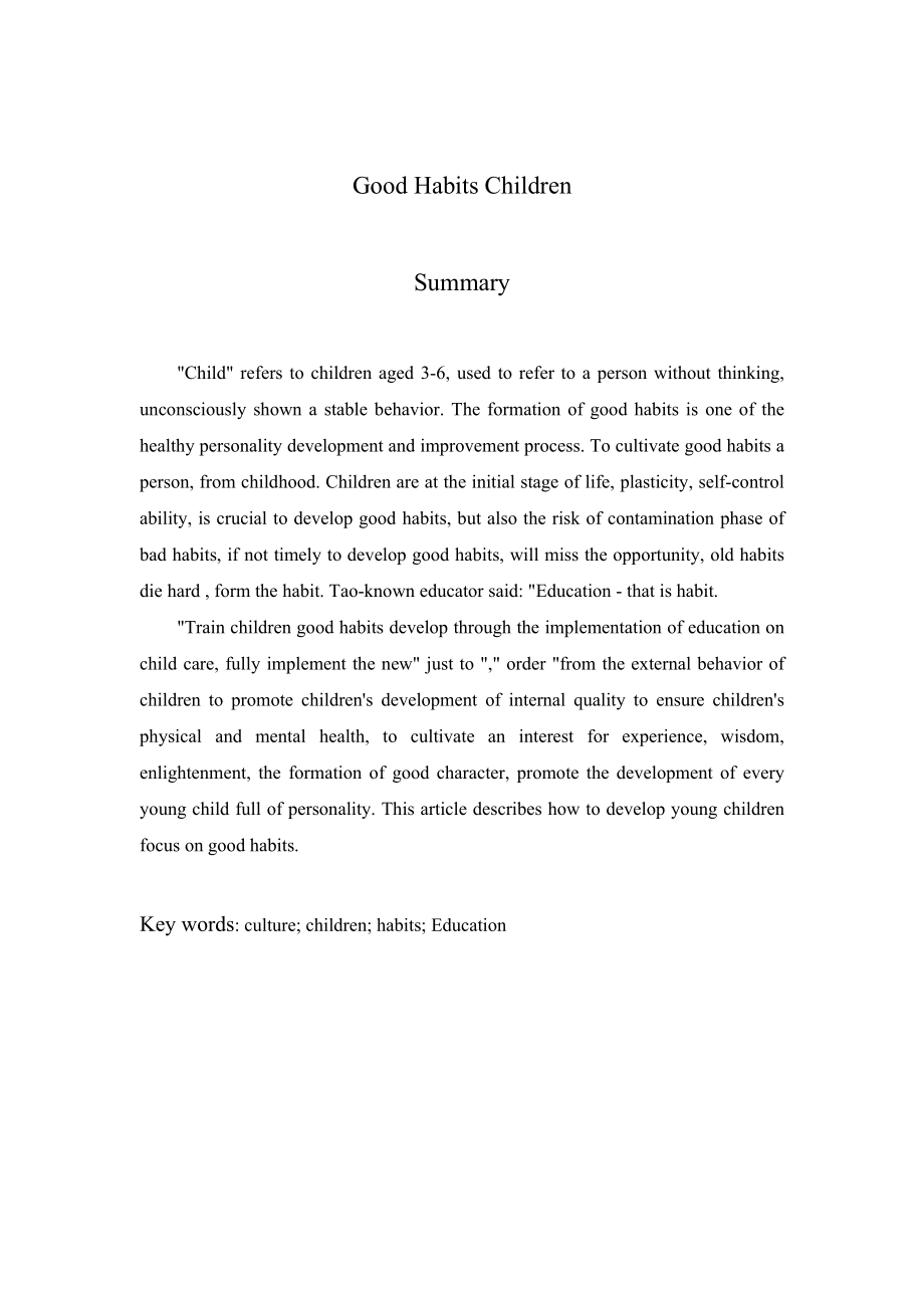 谈幼儿良好习惯的培养毕业论文.doc_第3页