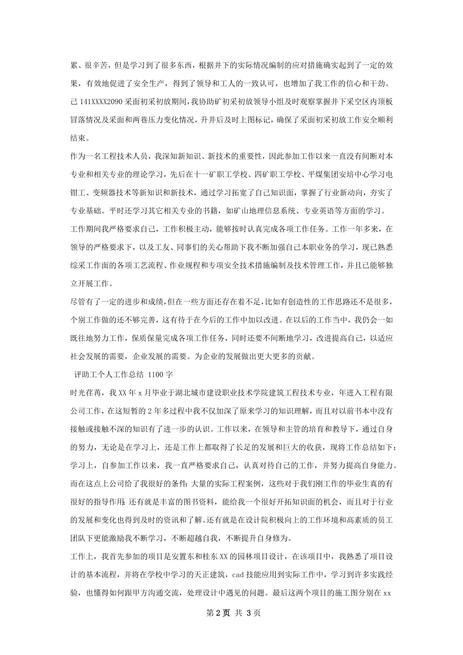 聘助工个人工作总结.docx_第2页