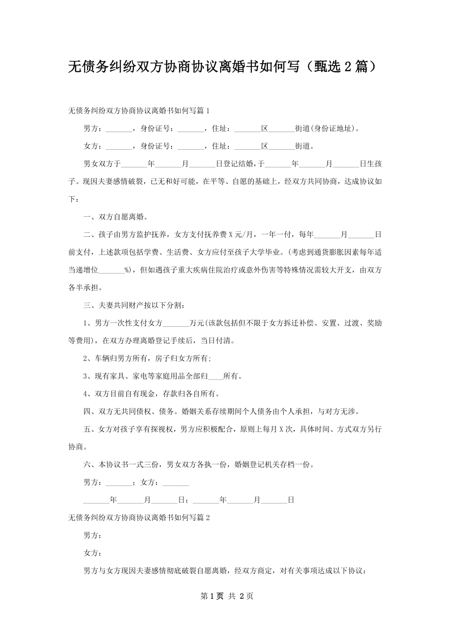 无债务纠纷双方协商协议离婚书如何写（甄选2篇）.docx_第1页