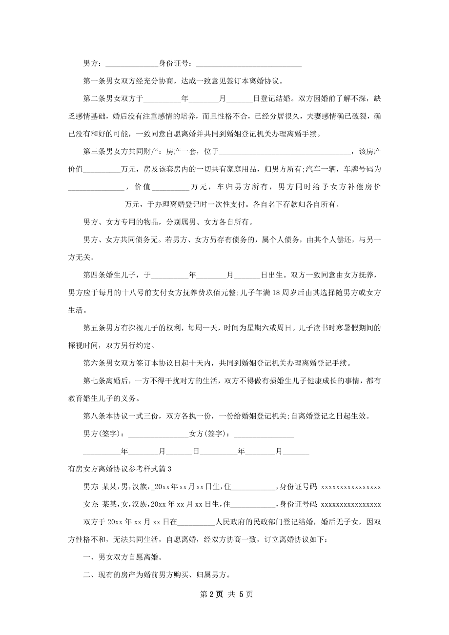 有房女方离婚协议参考样式4篇.docx_第2页