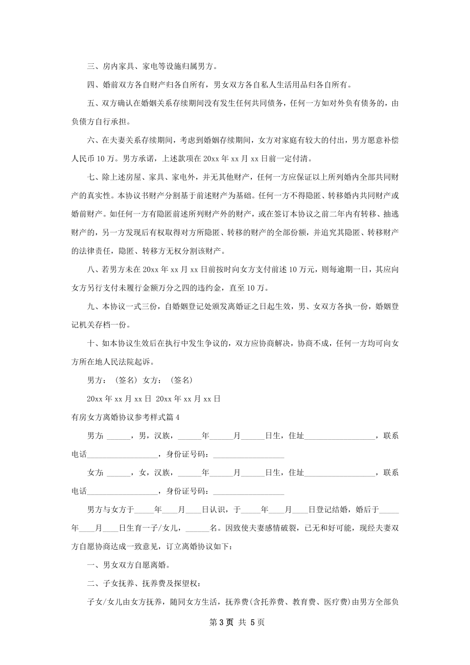 有房女方离婚协议参考样式4篇.docx_第3页