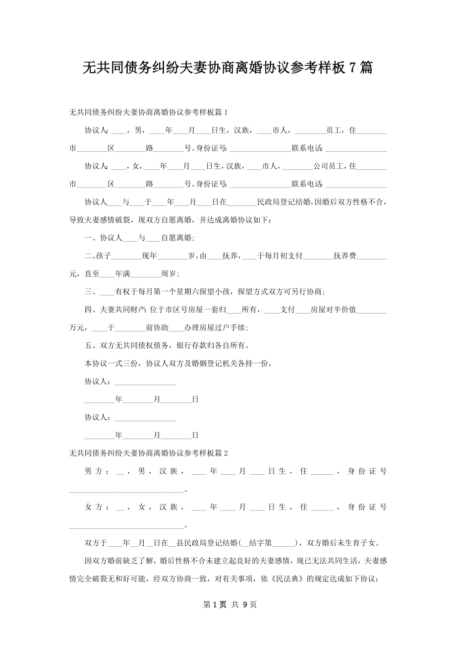 无共同债务纠纷夫妻协商离婚协议参考样板7篇.docx_第1页