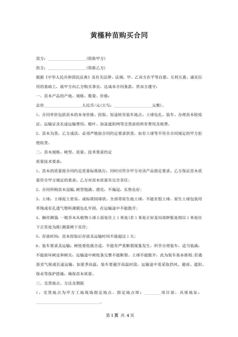 黄槿种苗购买合同.docx_第1页