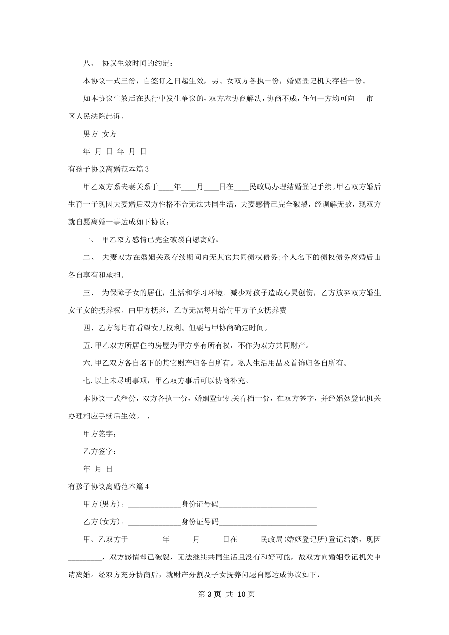 有孩子协议离婚范本（10篇集锦）.docx_第3页