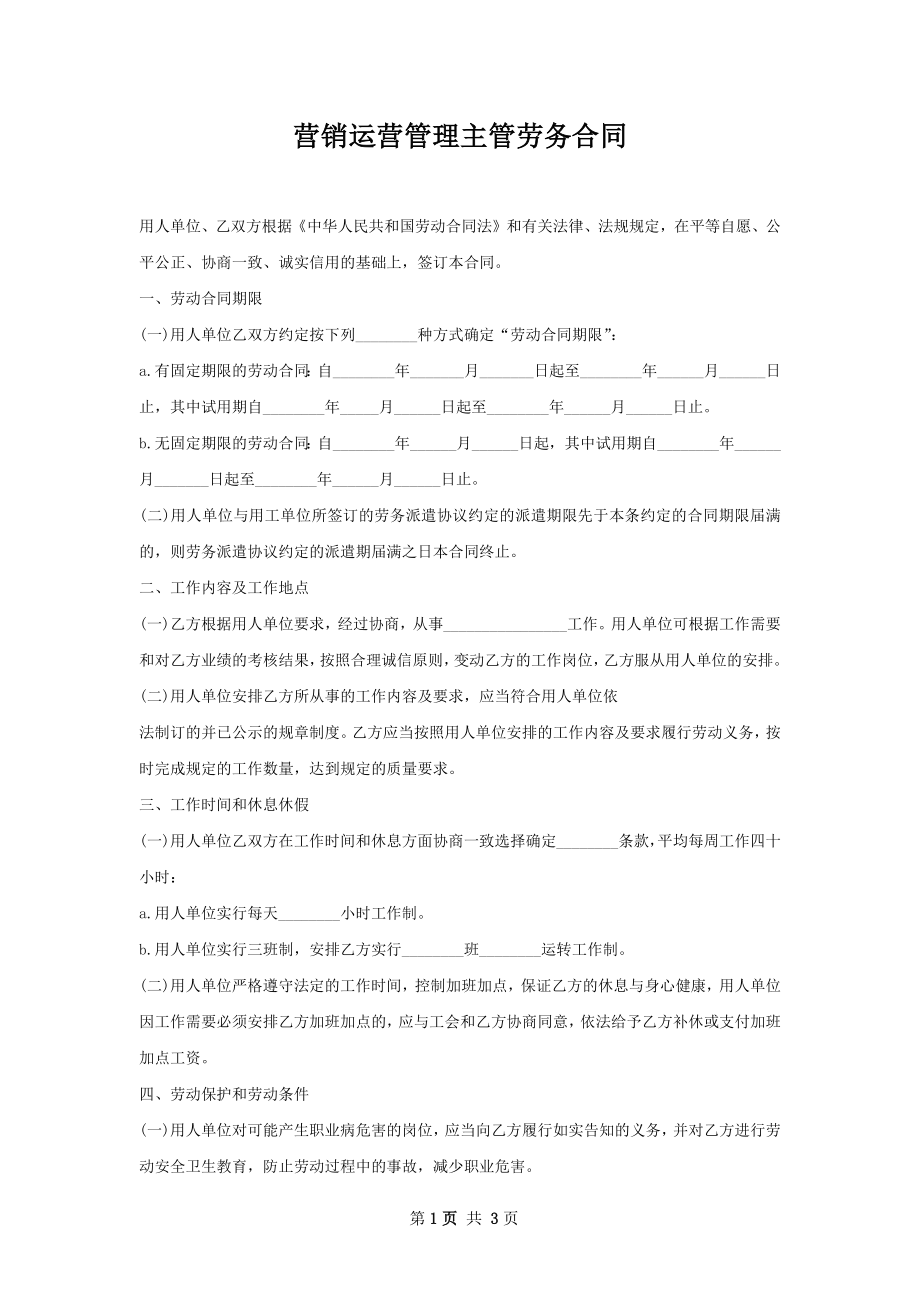 营销运营管理主管劳务合同.docx_第1页