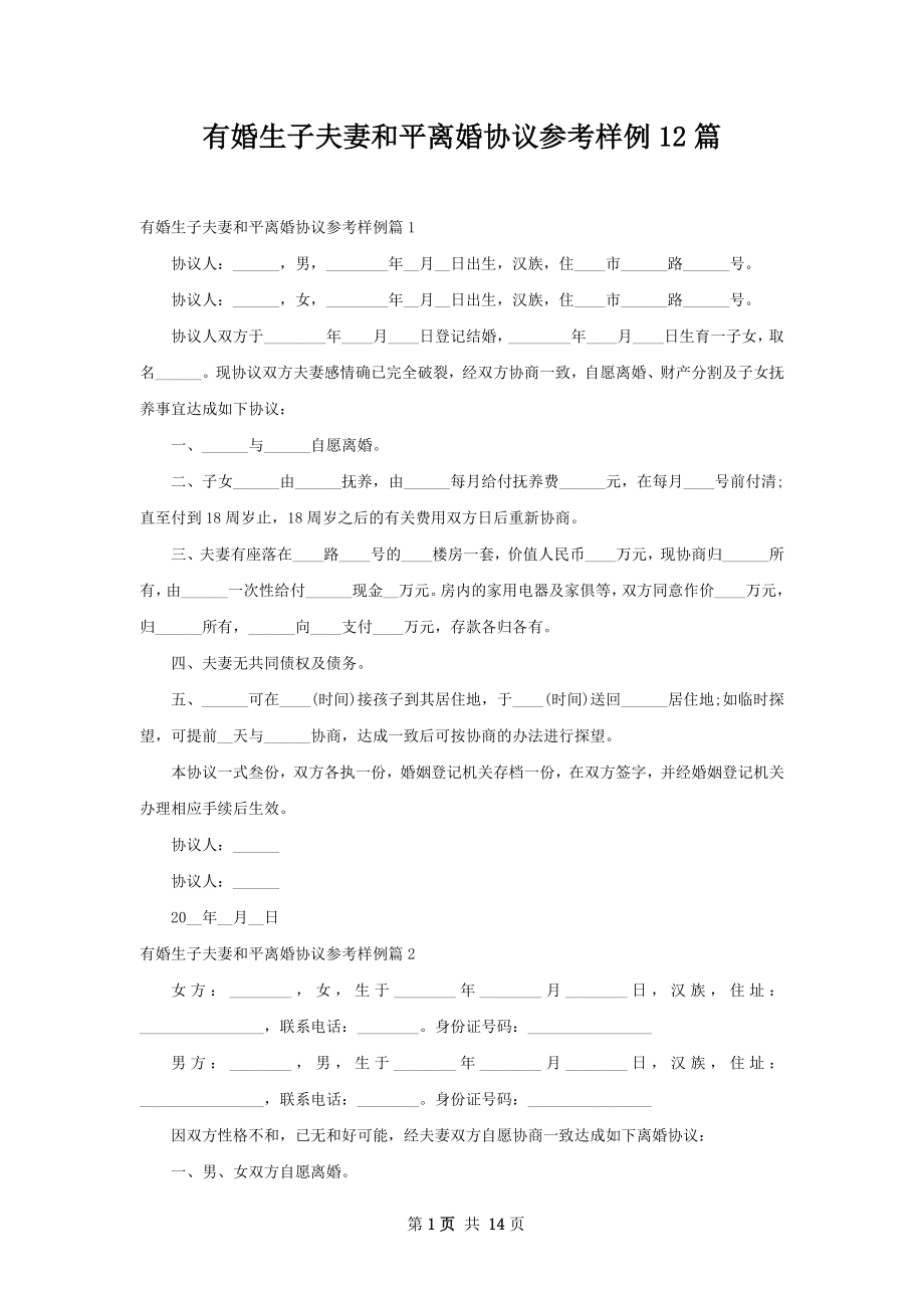 有婚生子夫妻和平离婚协议参考样例12篇.docx_第1页