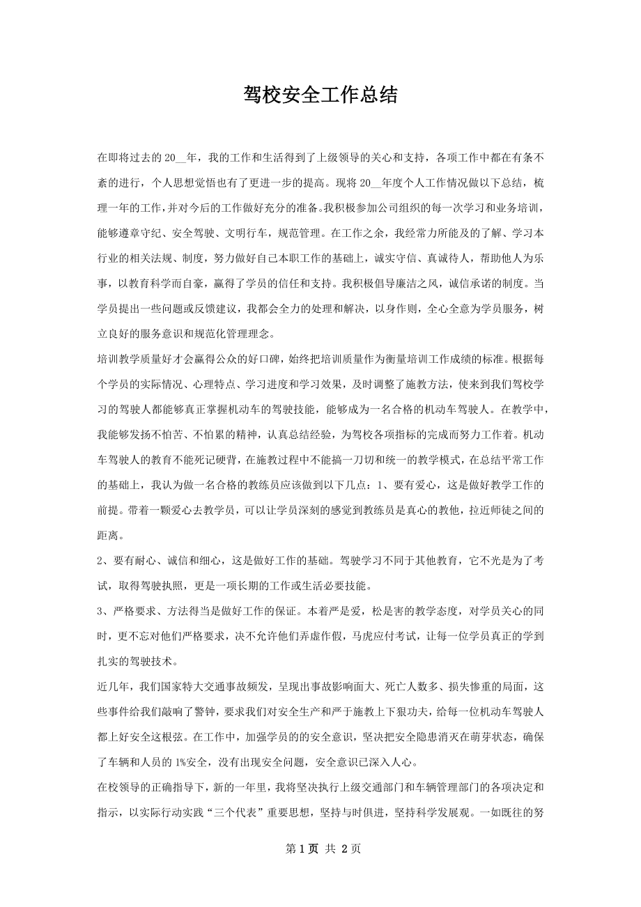 驾校安全工作总结.docx_第1页