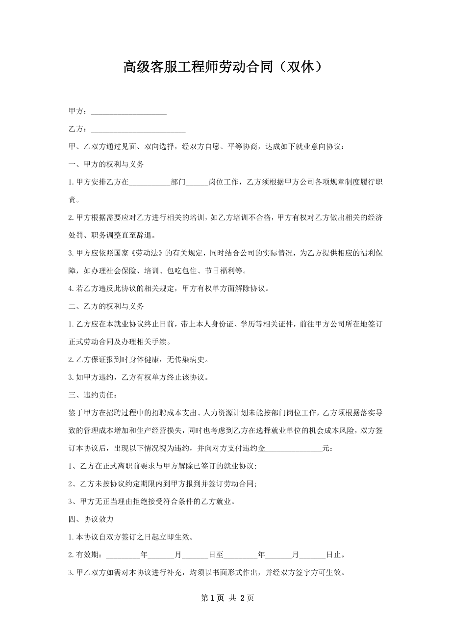 高级客服工程师劳动合同（双休）.docx_第1页